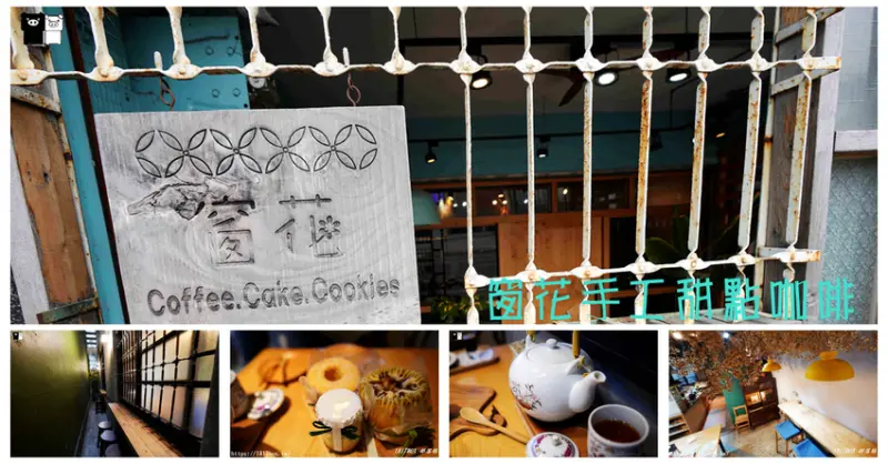 【屏東市】窗花手工甜點咖啡。公主般的浪漫下午茶 @1817BOX部落格