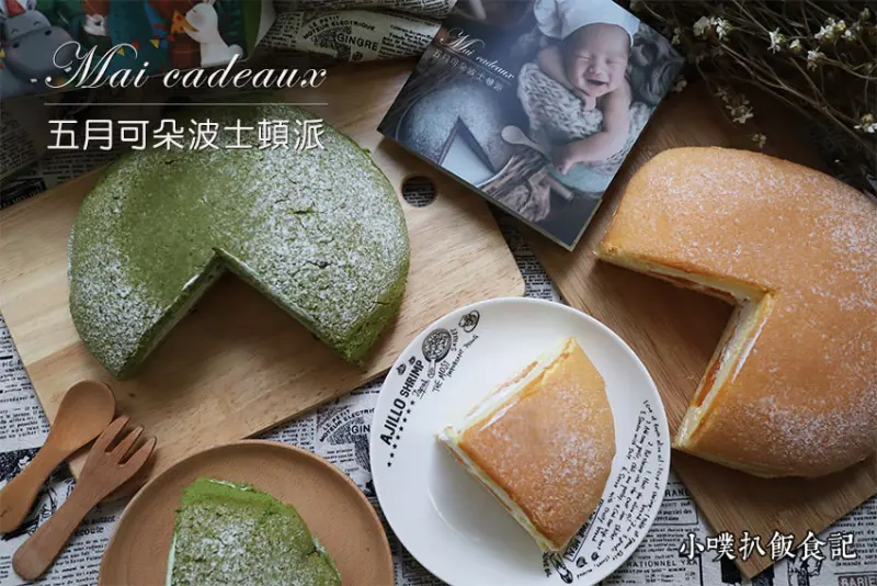 【新北伴手禮】『Mai cadeaux ( 五月可朵 )』板橋美食/宅配美食/波士頓派專賣店/送禮首選/團購美食/彌月蛋糕送禮/彌月試吃/下午茶首選/人氣美食/大推香草芒果、抹茶紅豆