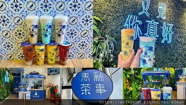 《飲品》青釉茶事-新竹遠百店*新竹北區*青花瓷奶蓋*青釉之色*台中飲品*中國風*飲料*美食R*(已歇業)