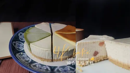 4K手作烘培| 綜合乳酪蛋糕 超特別的玫瑰優格乳酪是什麼口味？