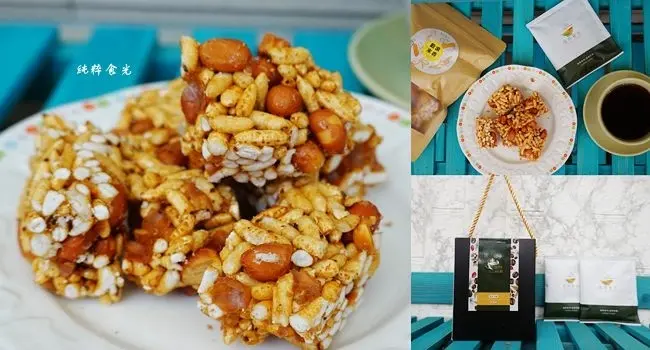 宅配美食 ▶ 純粹食光 穀浪米香、咖啡森林-經典特調 ▶ 宅在家必備糧食 在地小農、台灣原產 天然手作爽脆系零嘴、咖啡!