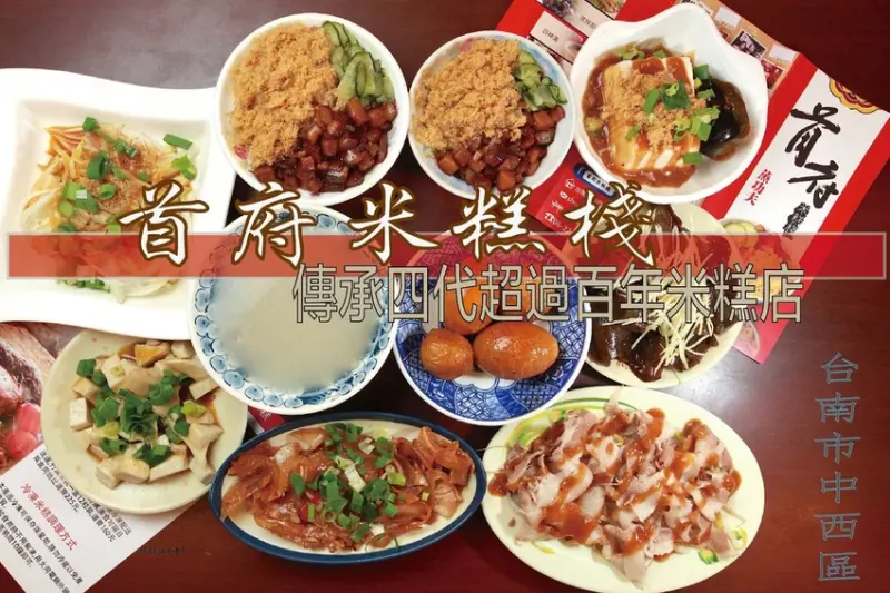 吃。台南美食|中西區。「首府米糕棧」傳承四代超過百年米糕店，不計成本採用100%糯米來製作米糕，樂天小高二訪店家「首府米糕棧」。