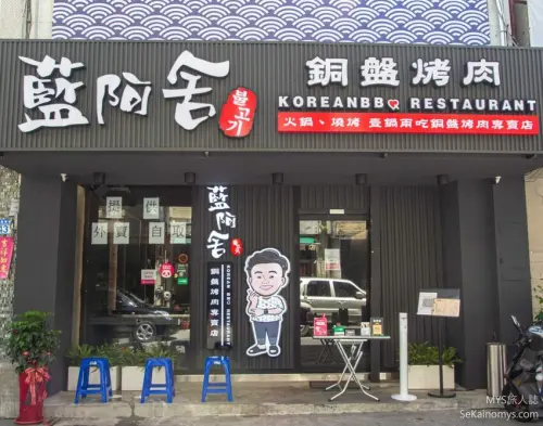 【花蓮韓式料理】藍阿舍銅盤烤肉、防疫餐盒系列，韓國超人氣搖搖餐盒、平價韓式料理好選擇 - Mys旅人誌