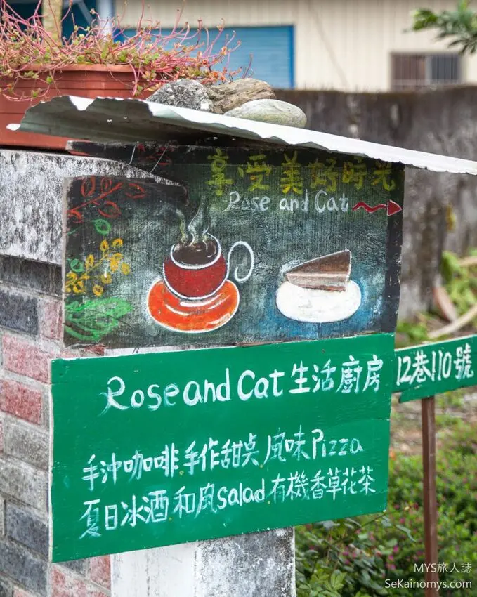 【花蓮壽豐】Rose and Cat 生活廚房、壽豐鄉間私廚料理、平凡而踏實的生活態度 - Mys旅人誌