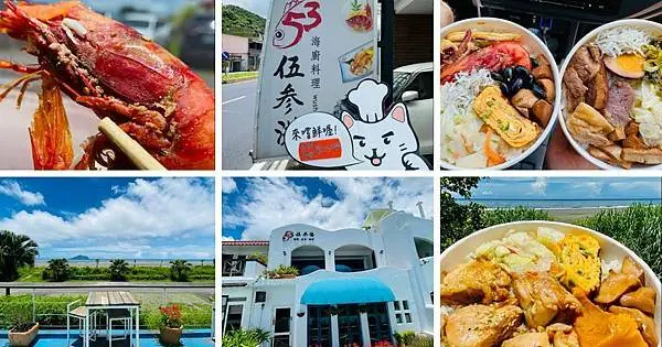 宜蘭頭城海景餐廳【伍参港海廚料理】伍參漁夫井125元就可以吃到海鮮料理/擁有無敵海景/防疫期間限定餐盒/頭城外帶美食推薦