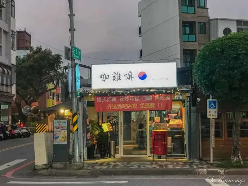 【花蓮市區韓式料理】咖雞嘛韓國蓬車料理 花蓮韓式炸雞專賣店 市區蕭市區宵夜新選擇 - Mys旅人誌
