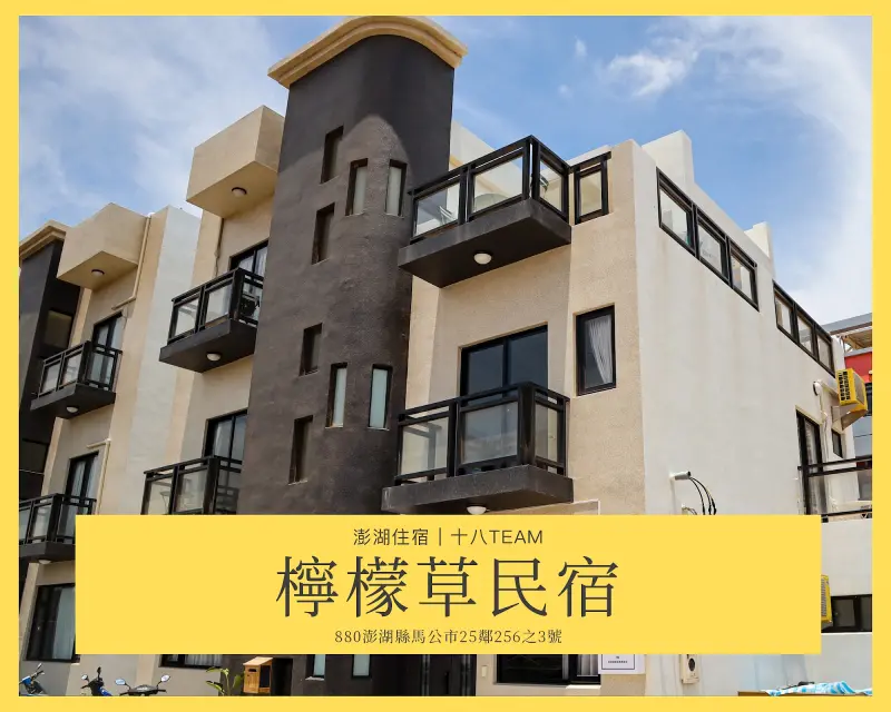 【離島-澎湖旅遊】檸檬草民宿｜家庭雙採光六人房開箱！澎湖高CP民宿推薦 | 十八Team｜八年級生的吃喝玩樂日誌