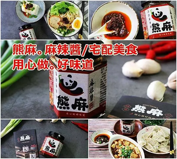 【宅配 美食】熊麻。麻辣醬│熱銷萬瓶、居家防疫必備 │人氣宅配美食