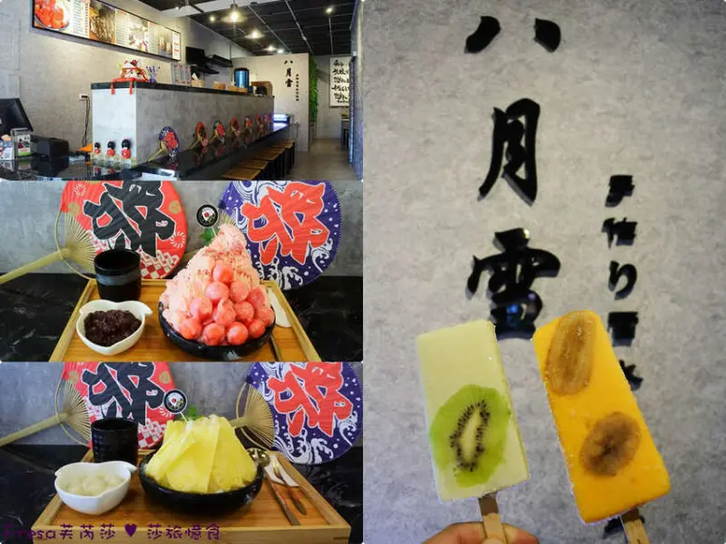 台南冰品【八月雪】夏季就愛吃冰！100%水果原汁雪花冰.鳳梨檸檬+西瓜滾球可愛超推薦│鮮果冰棒│東區美食 - Fresa芙芮莎♥莎旅憶食