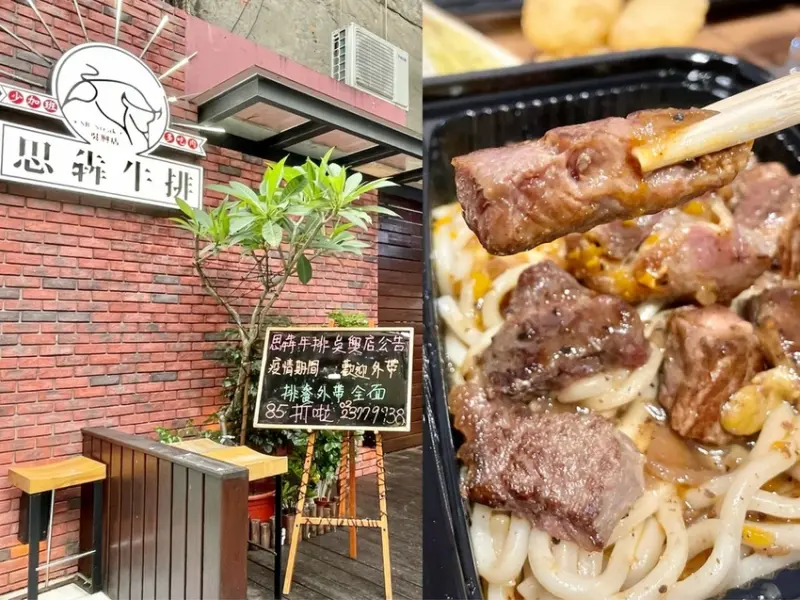 台北市信義區【思犇牛排沙朗牛套餐只要$153】平價牛排推薦疫情期間85折優惠｜吳興街高CP值美食