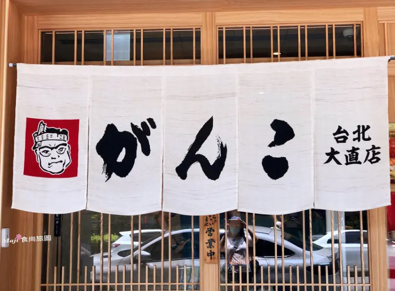 莞固和食がんこGanko  台北大直店頂級日本料理 文湖線捷運劍南路站超人氣美食