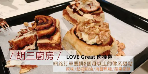 用人情味烤肉桂捲！網路名店/胡三廚房/排單要等8個月以上的佛系甜點店~跳脫肉桂框架，打造親切迷人的日常點心