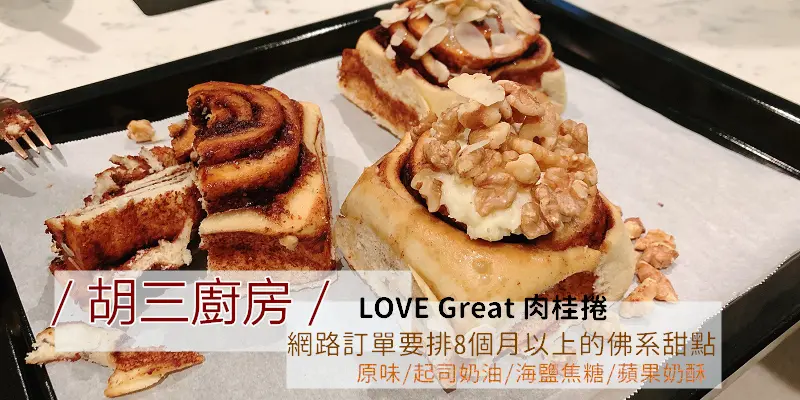 用人情味烤肉桂捲！網路名店/胡三廚房/排單要等8個月以上的佛系甜點店~跳脫肉桂框架，打造親切迷人的日常點心