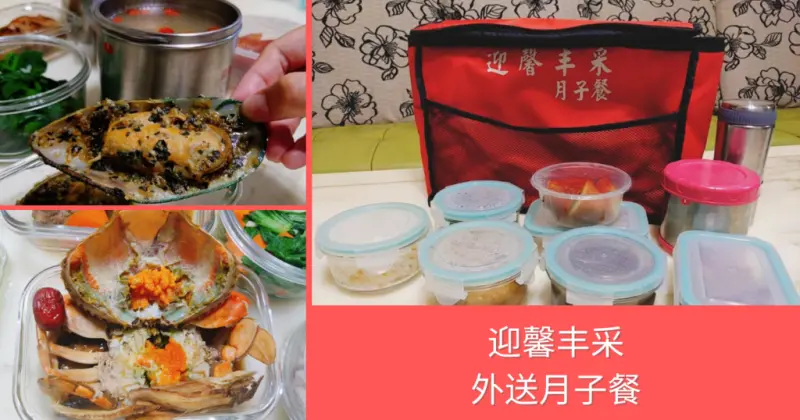 【台南月子餐/外送月子餐】迎馨丰采｜台南外送藥膳月子餐推薦｜外送月子餐，防疫在家坐月子更安心