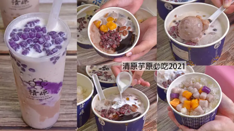 沒吃過芋見幸福，別說你吃過清原，沒想到必吃的隱藏版竟然是 ？？