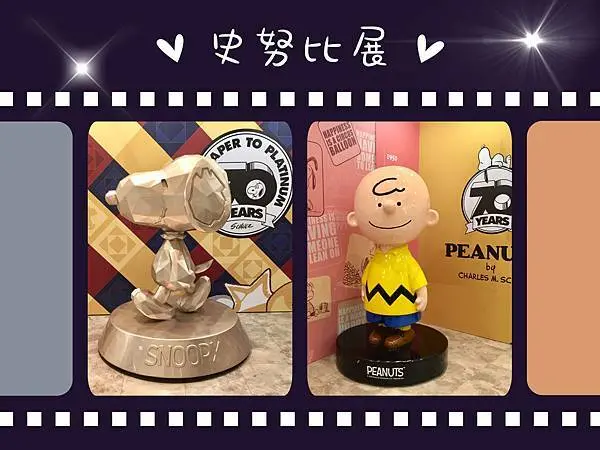 台北展覽|2021年花生漫畫史努比70週年展最終場新光三越南西店史努比展(已結束)
