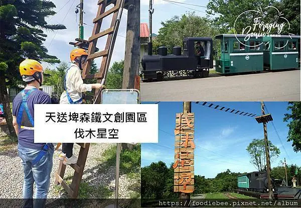 【宜蘭-旅遊】宜蘭天送埤森鐵文創園區　伐木星空12米高空滑索，訓練你的膽量，還能眺望龜山島和蘭陽平原