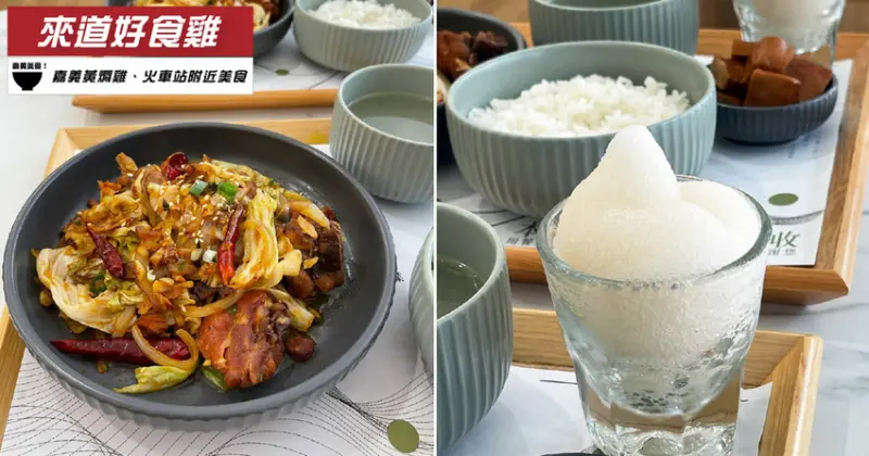 【嘉義美食/黃燜雞】來道好食雞│嘉義火車站美食推薦│平價特色料理│特色南洋風味涮嘴又入味│不用出國也吃得到特色餐點