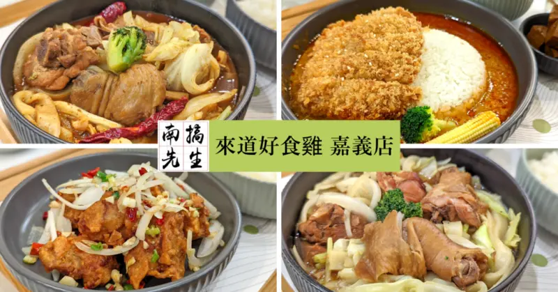 【嘉義美食】來道好食雞│新鮮嫩雞份量十足│平價百元套餐│嘉義在地人推薦│嘉義車站附近美食│玩嘉義必吃特色餐廳