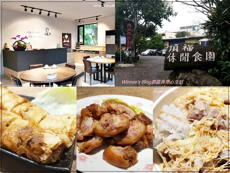 ★新北．吃喝玩樂★林口頂福休閒食園~二訪食記/古早味台灣傳統菜色/重新整修裝潢/菜單/林口必吃/隱藏版美食
