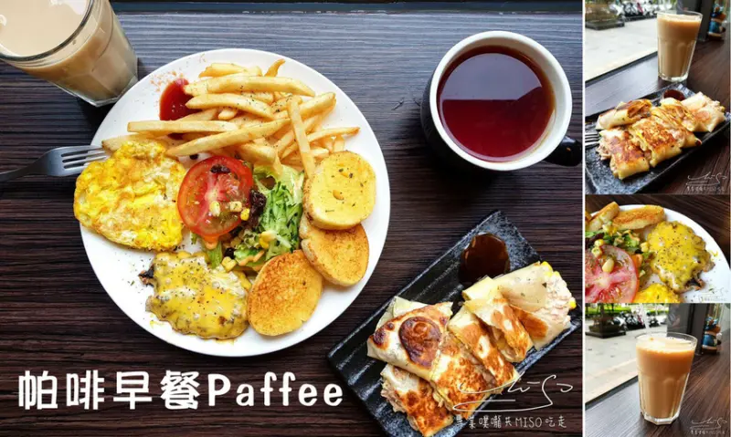 【新北 新莊】帕啡早餐Paffee ➤ 寵物友善餐廳！頭前運動公園對面！新莊早午餐，新莊幸福站美食！