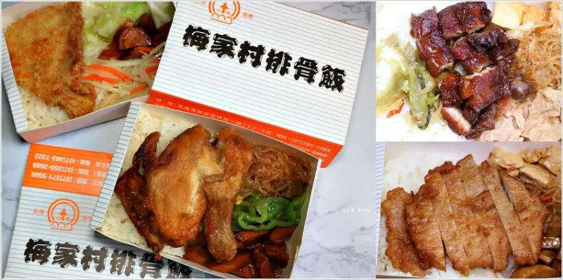 【高雄‧仁武】梅家村排骨飯 仁武店‧天天排隊的梅家村排骨飯，四款招牌人氣便當你選那種