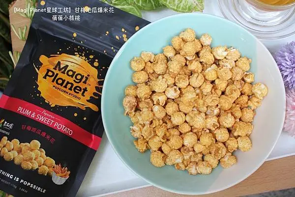 【宅配美食/防疫零食推薦】Magi Planet星球工坊-甘梅地瓜爆米花。嚴選瓜瓜園台農57號黃金地瓜，撒上梅山半熟青梅研磨的梅粉，一口咬下，鹹甜鹹甜的甘梅粉和香脆的爆米花，一不小心就會整包吃光光！