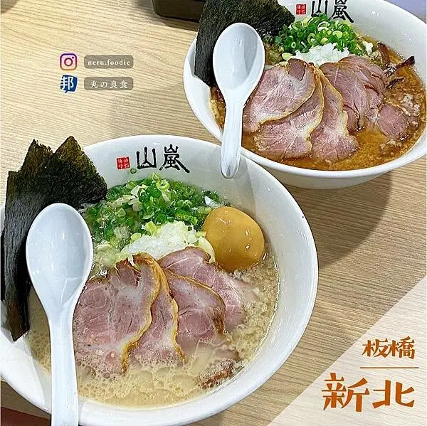 山嵐拉麵｜板橋職人叉燒拉麵推薦 @neru.foodie / 丸の良食
