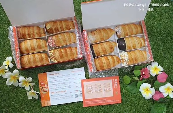 【台南宅配甜點推薦】派星堂 Palaxy-可頌甜星卷。包進滿滿12種口味，多達48層酥皮口感的爆餡可頌卷，入口不油膩，冰涼爽口的口感在炎炎夏日吃起來超過癮！