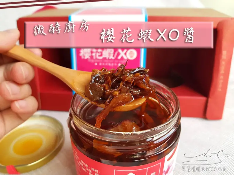 【藏酒酒莊】櫻花蝦XO醬 ➤ 微酵廚房XO醬推薦！特級干貝，嚴選鹹魚， 大量櫻花蝦，鮮香甘醇每口都吃的到海的滋味！