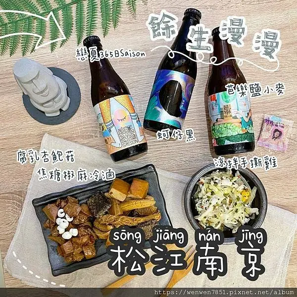 《台北捷運-松江南京》餘生漫漫｜防疫期間在家一點也不無聊，「爛漫組合」讓我們在家也可以有好菜好酒相伴