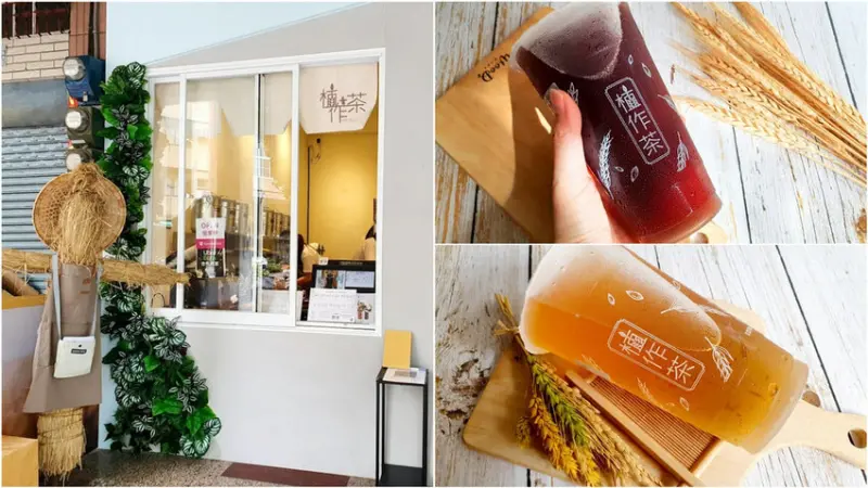 【高雄飲料】植作茶-高雄前鎮店 無咖啡因的好茶 黑豆茶/紅麥/紅月/油芒+稻穀