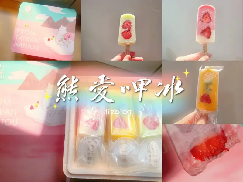 熊愛呷冰|夏日就是要這味 酸甜天然水果好好吃！