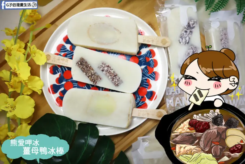 熊愛呷冰-薑母鴨冬令進補禮盒,薑片薑母鴨冰棒.米血薑母鴨冰棒,創意冰棒開箱