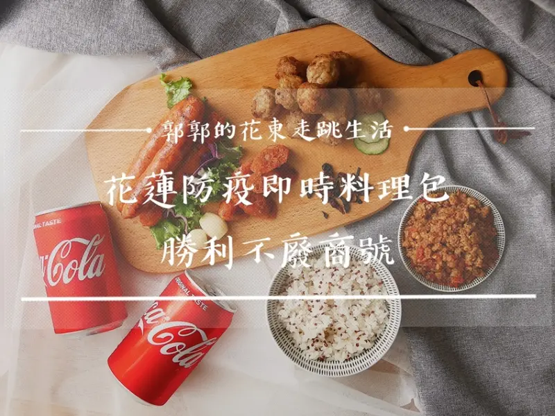 【生活開箱】花蓮防疫即時料理包part1┃光復‧森山隱藝，勝利不廢商號┃ - / 郭郭的花東走跳生活 /