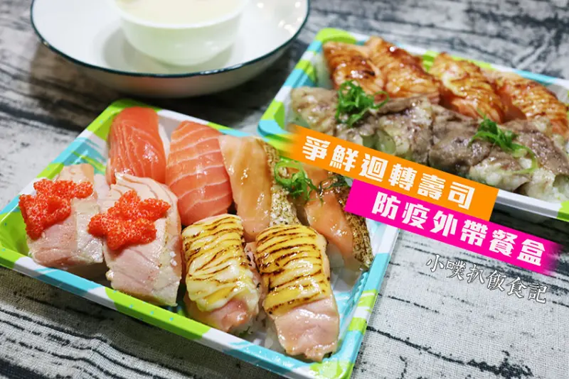【中永和美食】【爭鮮迴轉壽司 中和店】中和外帶美食/爭鮮防疫外帶/防疫優惠餐盒/外帶、外送美食/外帶優惠/外帶壽司推薦/防疫美食