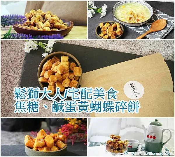【宅配 美食】超唰嘴的蝴蝶碎餅│ 鬆獅大人 焦糖、鹹蛋黃 │防疫家中必備百搭點心