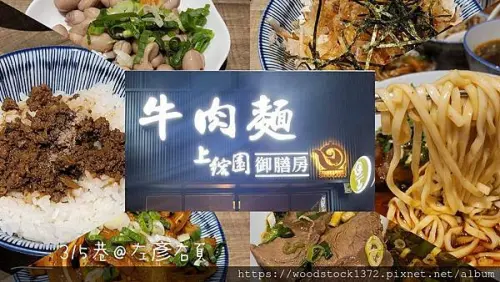 【台南食記】《上綋園牛肉麵御膳房》安平區｜疫情期間。外帶、冷凍宅配通通有