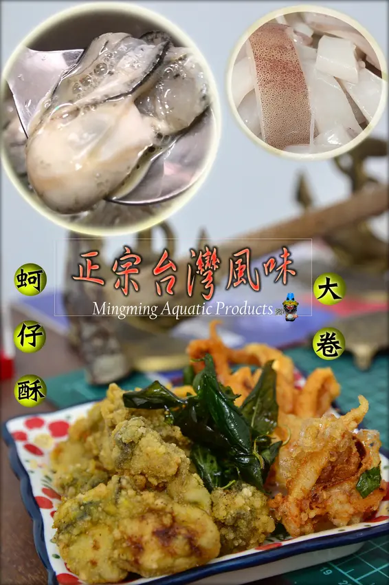 【明明水產行】蚵仔酥、炸大卷(透抽)