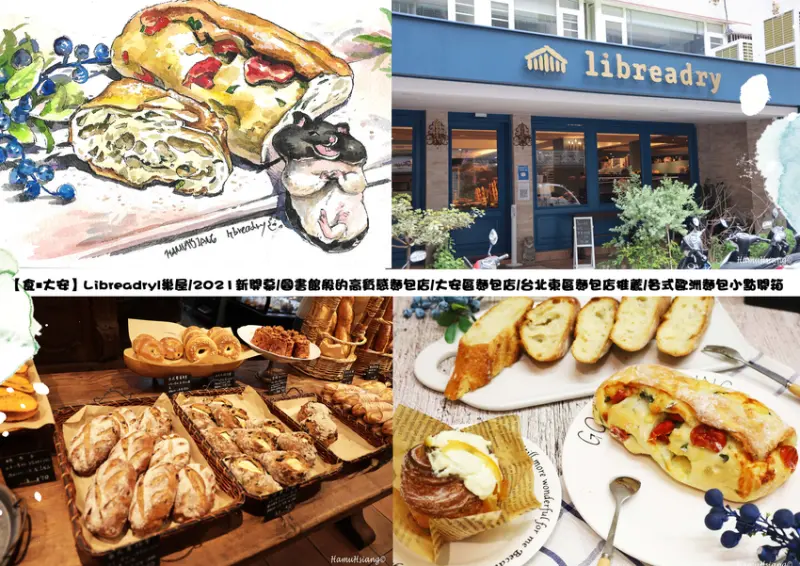 【食￭大安】Libreadry|巢屋/2021新開幕/圖書館般的高質感麵包店/大安區麵包店/台北東區麵包店推薦/各式歐洲麵包小點開箱