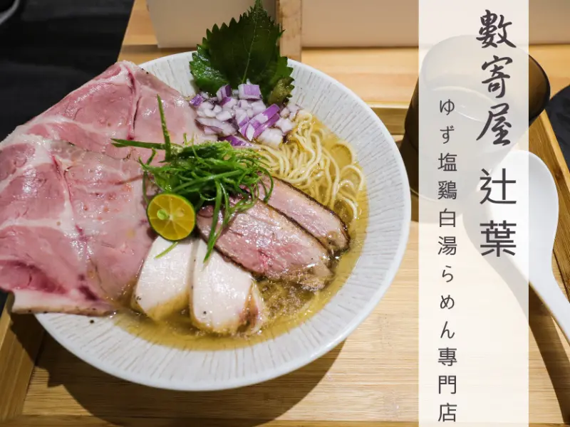 【台北】2021又一雞湯拉麵新起之秀！數寄屋 辻葉 ゆず塩鷄白湯らーめん專門店