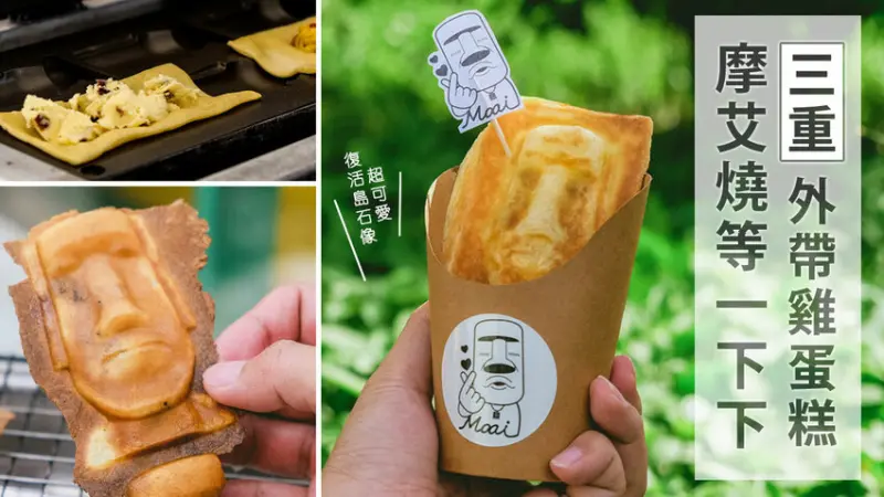 新北三重出現超Q摩艾雞蛋糕！摩艾燒等一下下 復活島巨石造型，獨家酥皮燒外酥內嫩可愛又好吃 - D&W-黑白雙搭-國內美食旅遊|情侶約會景點|生活3C開箱
