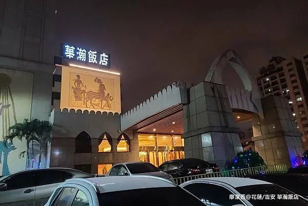 【花蓮/吉安住宿資訊】華瀚飯店