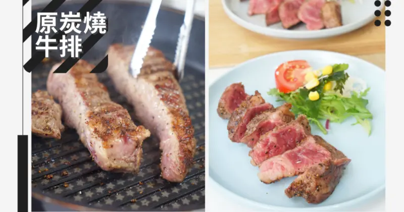 【台南牛排/溼式熟成】原。炭燒牛排 / 防疫自煮期間，牛肉生食外帶，外送滿500元免運 / 高級牛排，平價首選 / 牛排料理分享