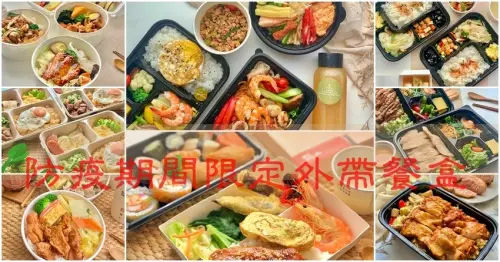 台南防疫外帶餐盒 「防疫期間限定」台南外帶餐盒懶人包 台南便當│台南外帶便當│台南外帶美食│台南美食│防疫期間外帶外送