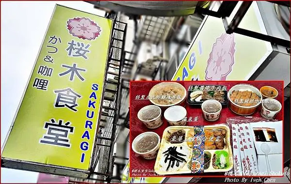 《萬華外帶日式定食便當》防疫便當推薦/西門町日式定食/新鮮訂作便當/特製日式炸雞塊丼飯/  特製醬燒牛肉飯/  特製豬排咖哩飯/豪華三種綜合便當『櫻木食堂(桜木食堂)Sakuragi Shokudo』