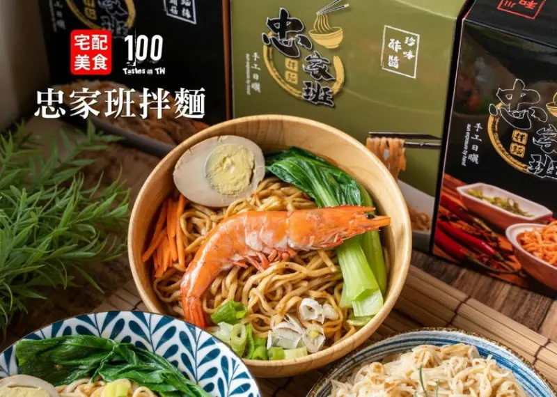 【宅配美食】忠家班拌麵｜懶得下廚？獨門醬料佐手工日曬麵，防疫自煮這樣「拌」！ | 別墅裡的 100 種味道