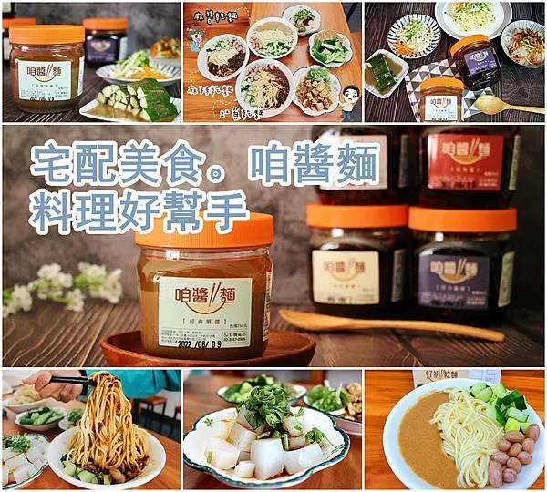 【宅配 美食】咱醬麵宅配美食、廚房的秘密武器、防疫在家料理好幫手、四川麻辣醬、芝麻醬、油蔥醬、蒜香炸醬、辣豆瓣醬
