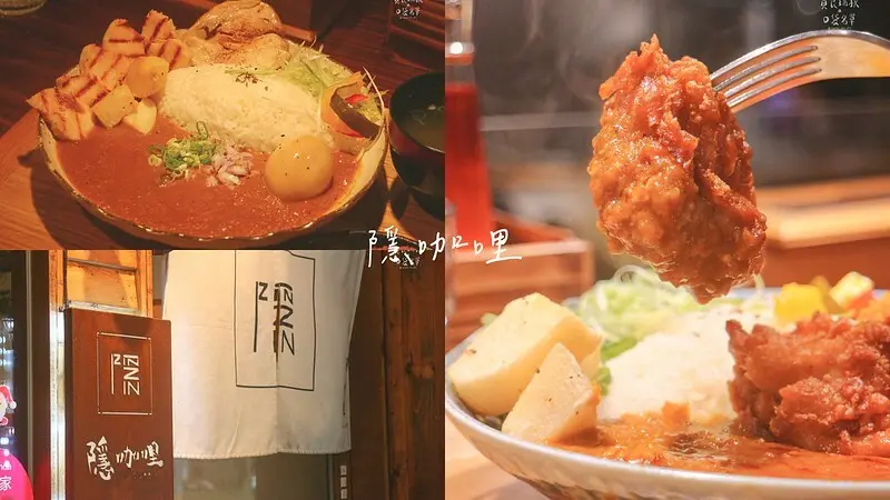 台北士林｜隱家拉麵體系咖哩品牌主打香料咖哩飯，加入蔬果熬煮濃厚甘醇｜隱咖哩