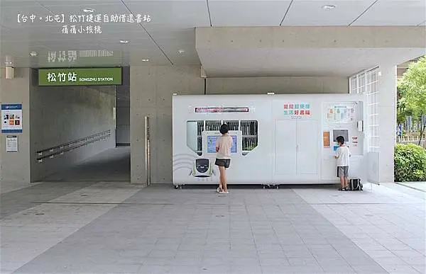 【台中。北屯】松竹捷運自助借還書站。台中首座❮自助借書還書站❯，每天有400冊經過消毒的新書上架，24小時提供借還書服務，疫情期間，微型圖書館是我和孩子們不可或缺的精神糧食！